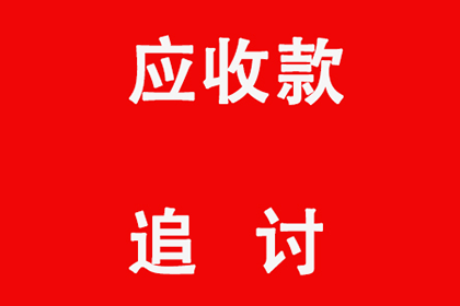 成功为家具厂讨回60万原材料款